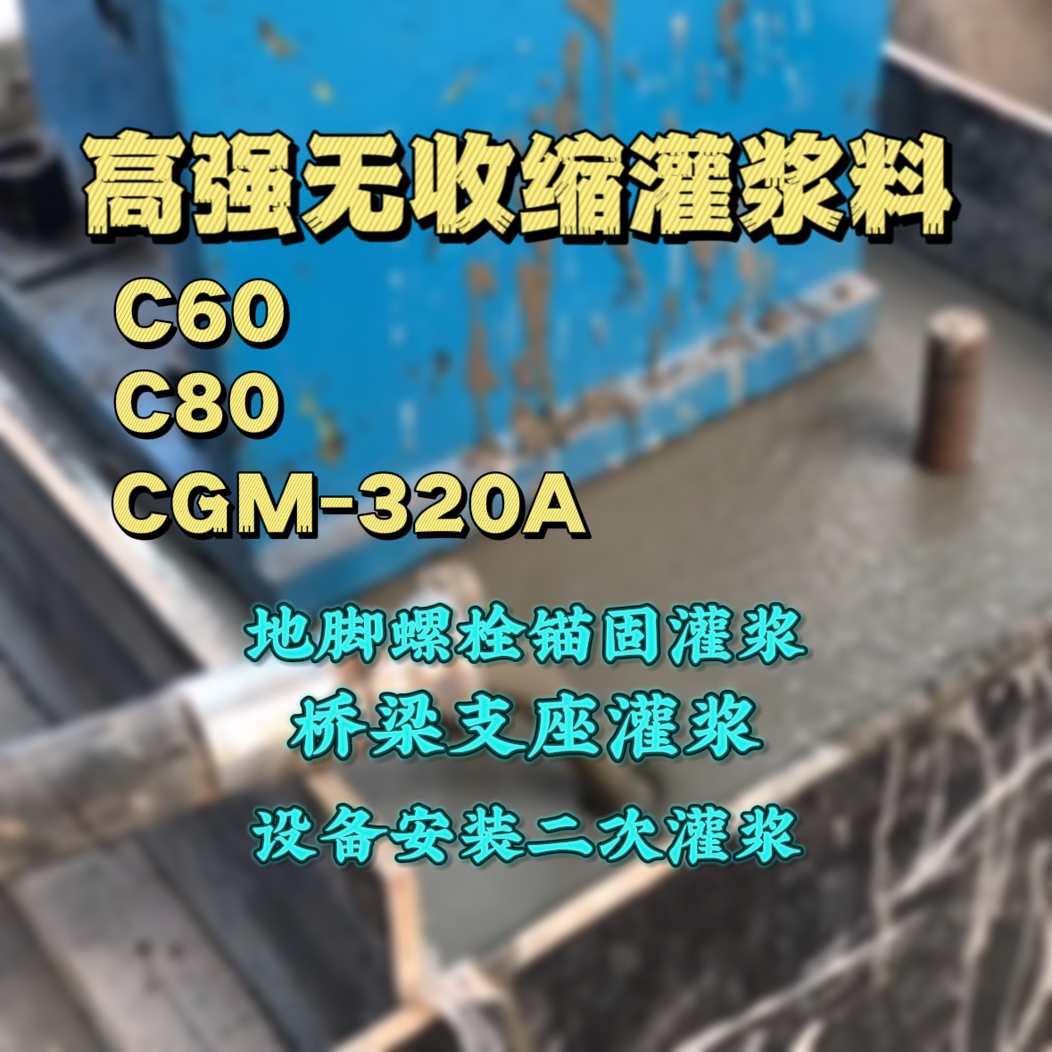罗山灌浆料加水多了、稀了会有什么影响？